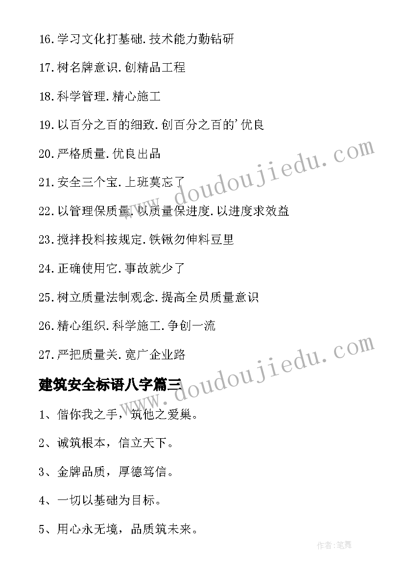 建筑安全标语八字(大全5篇)