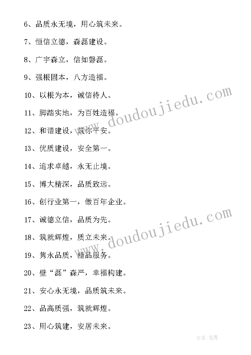 建筑安全标语八字(大全5篇)