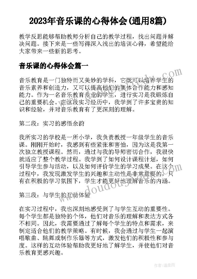 2023年音乐课的心得体会(通用8篇)