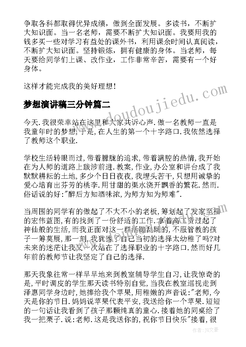 最新梦想演讲稿三分钟(精选8篇)