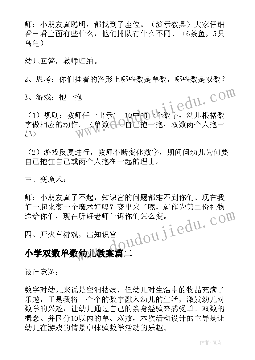 2023年小学双数单数幼儿教案 幼儿大班单数和双数的教案(通用7篇)