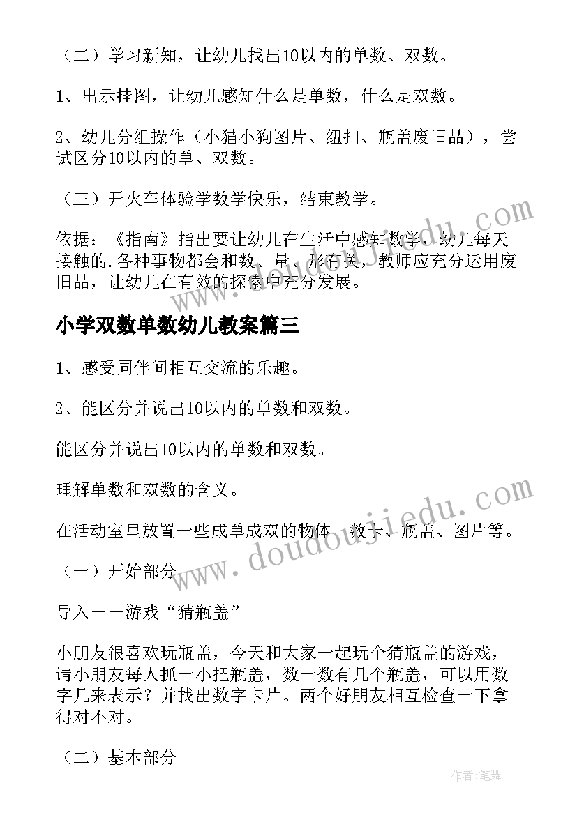 2023年小学双数单数幼儿教案 幼儿大班单数和双数的教案(通用7篇)