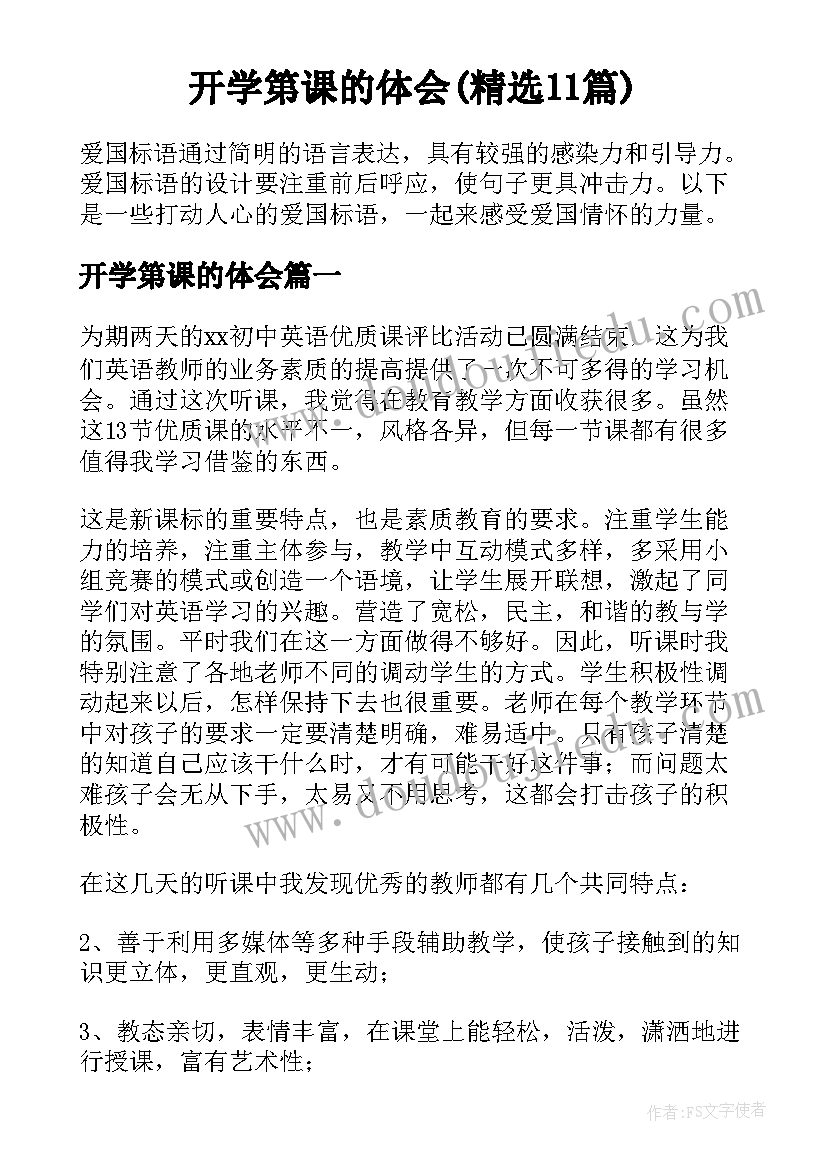 开学第课的体会(精选11篇)