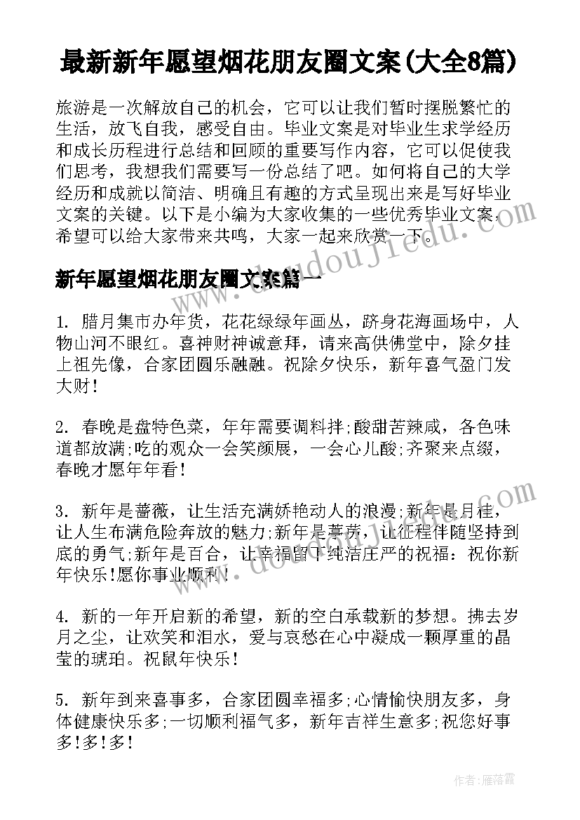 最新新年愿望烟花朋友圈文案(大全8篇)