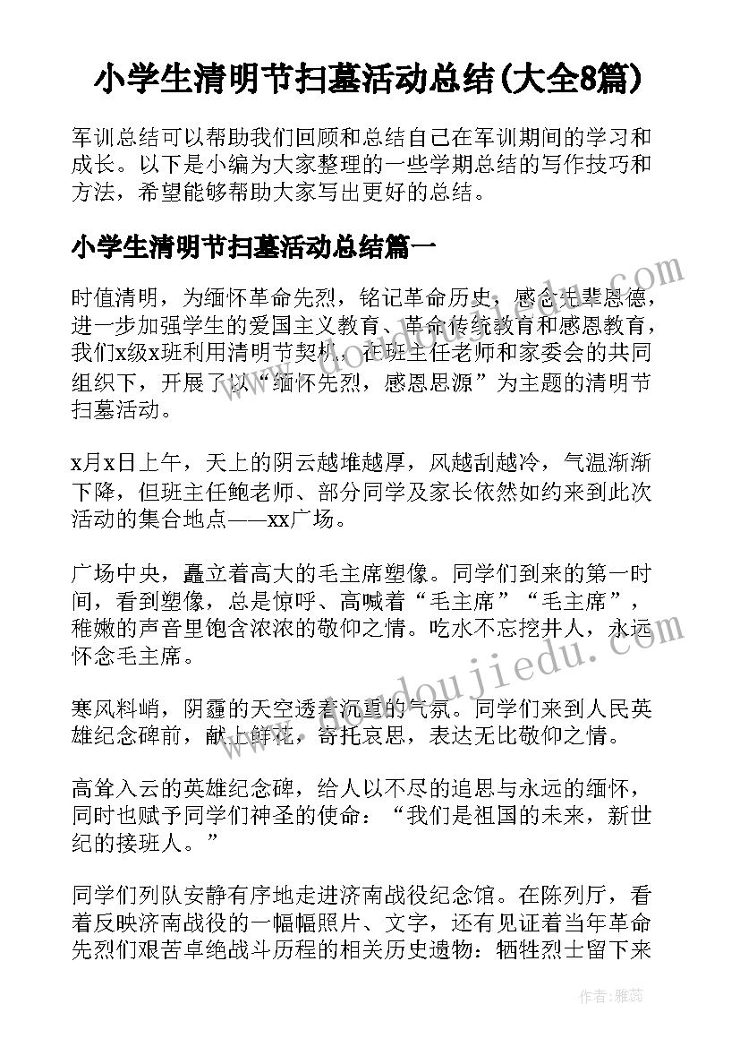 小学生清明节扫墓活动总结(大全8篇)