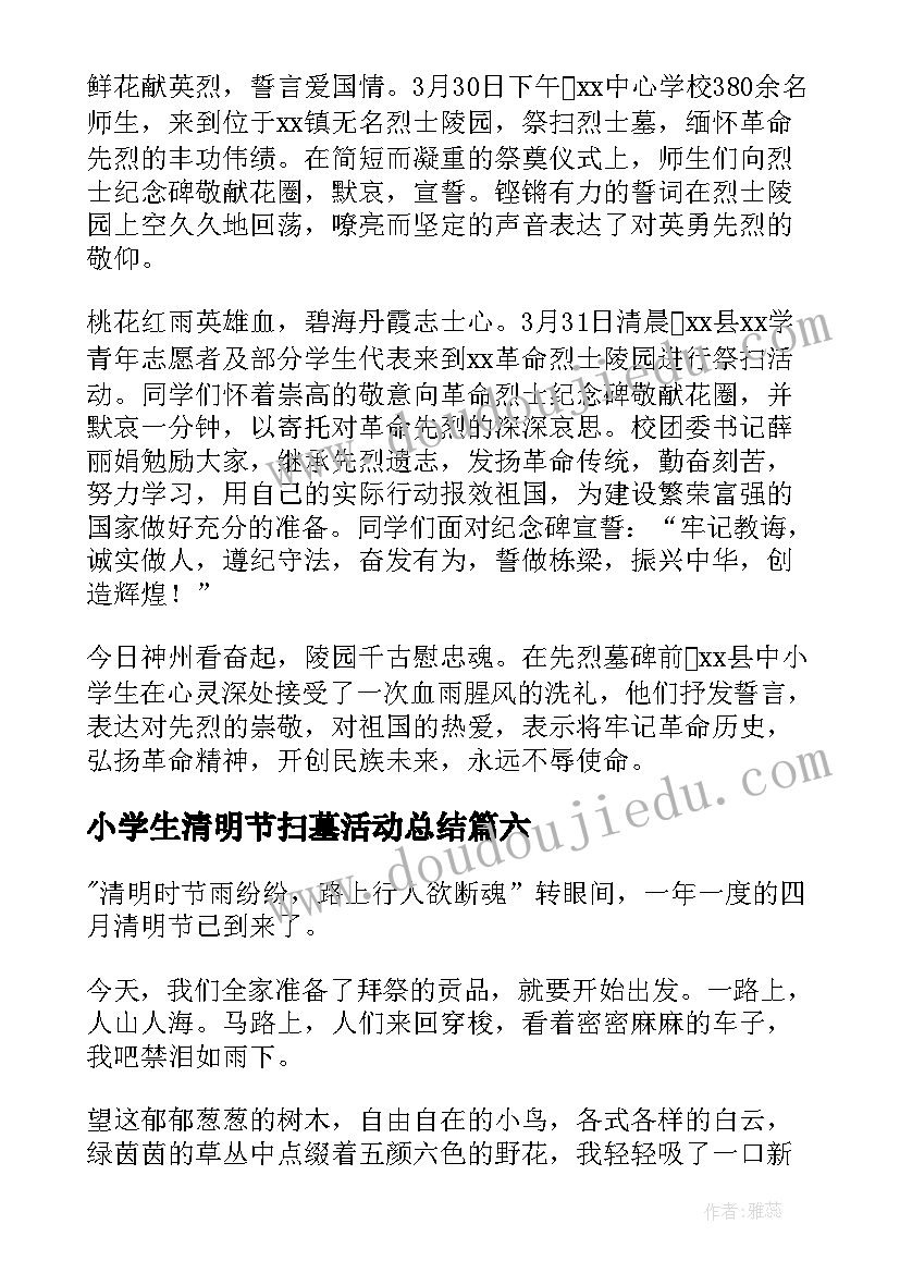 小学生清明节扫墓活动总结(大全8篇)