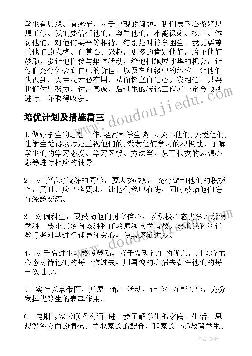 培优计划及措施 小学培优补差教学计划(模板12篇)