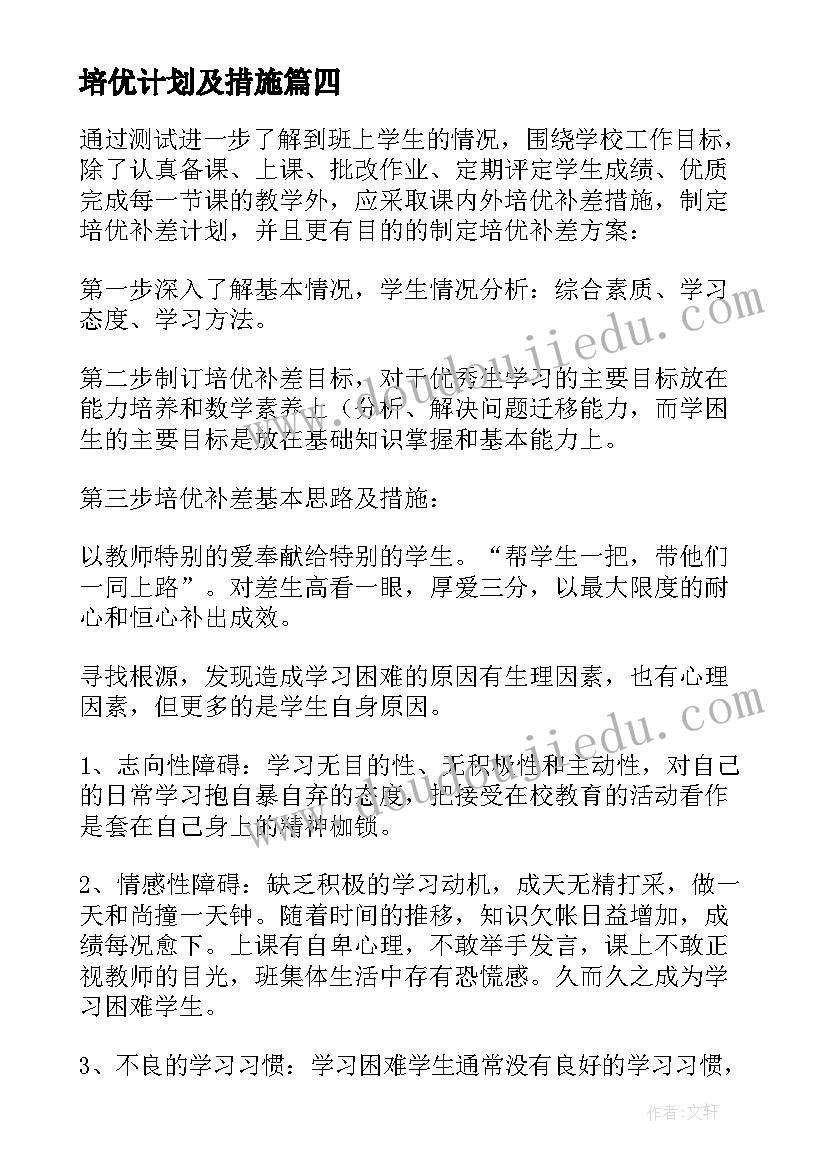 培优计划及措施 小学培优补差教学计划(模板12篇)