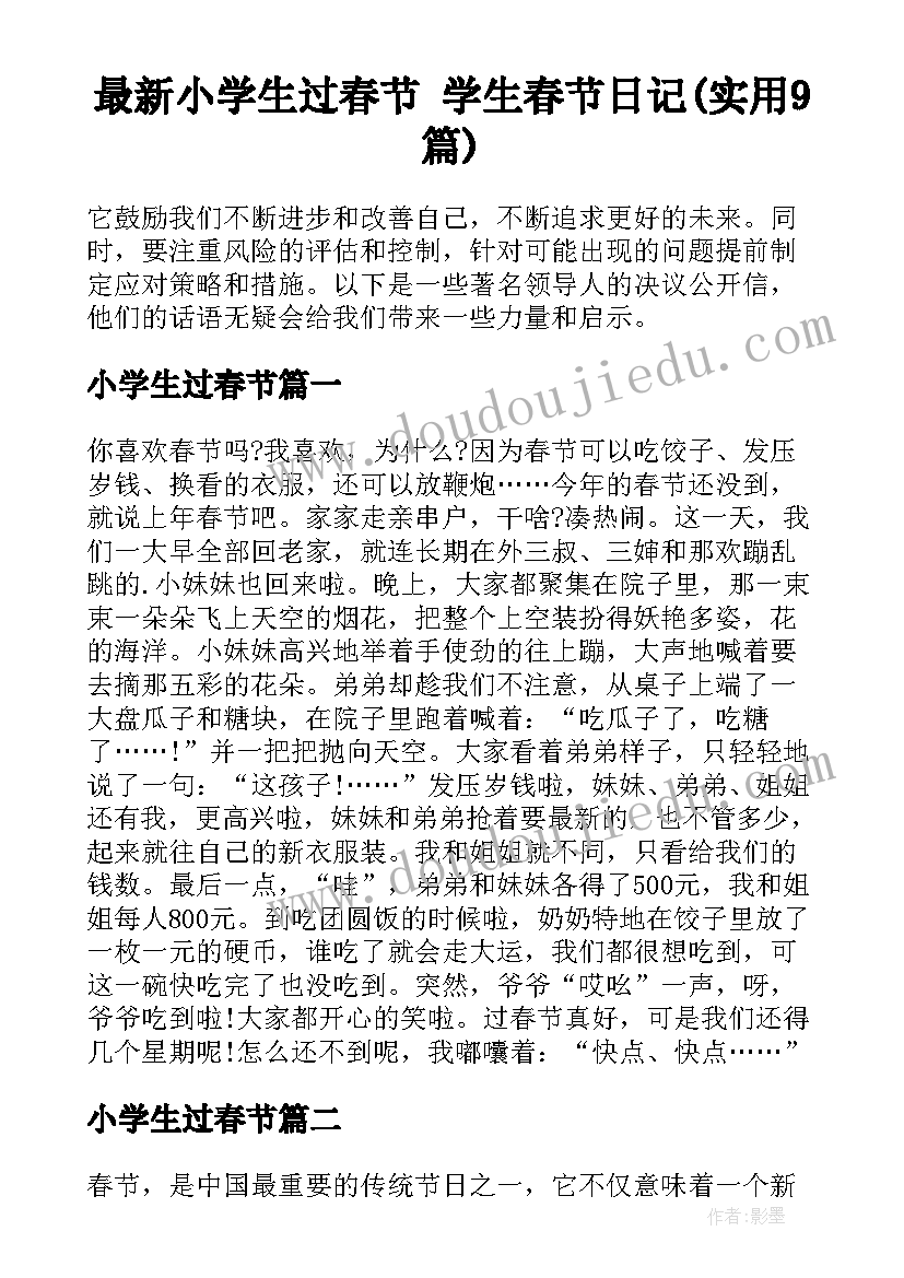 最新小学生过春节 学生春节日记(实用9篇)