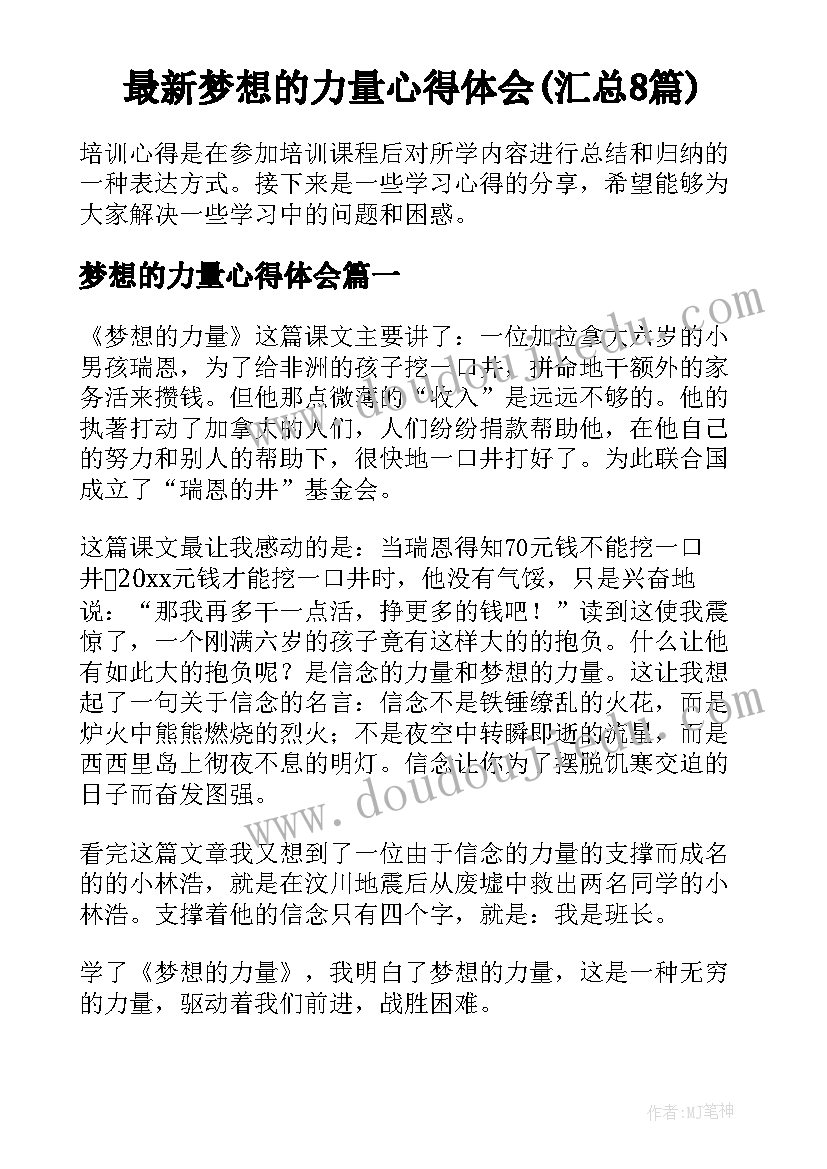 最新梦想的力量心得体会(汇总8篇)