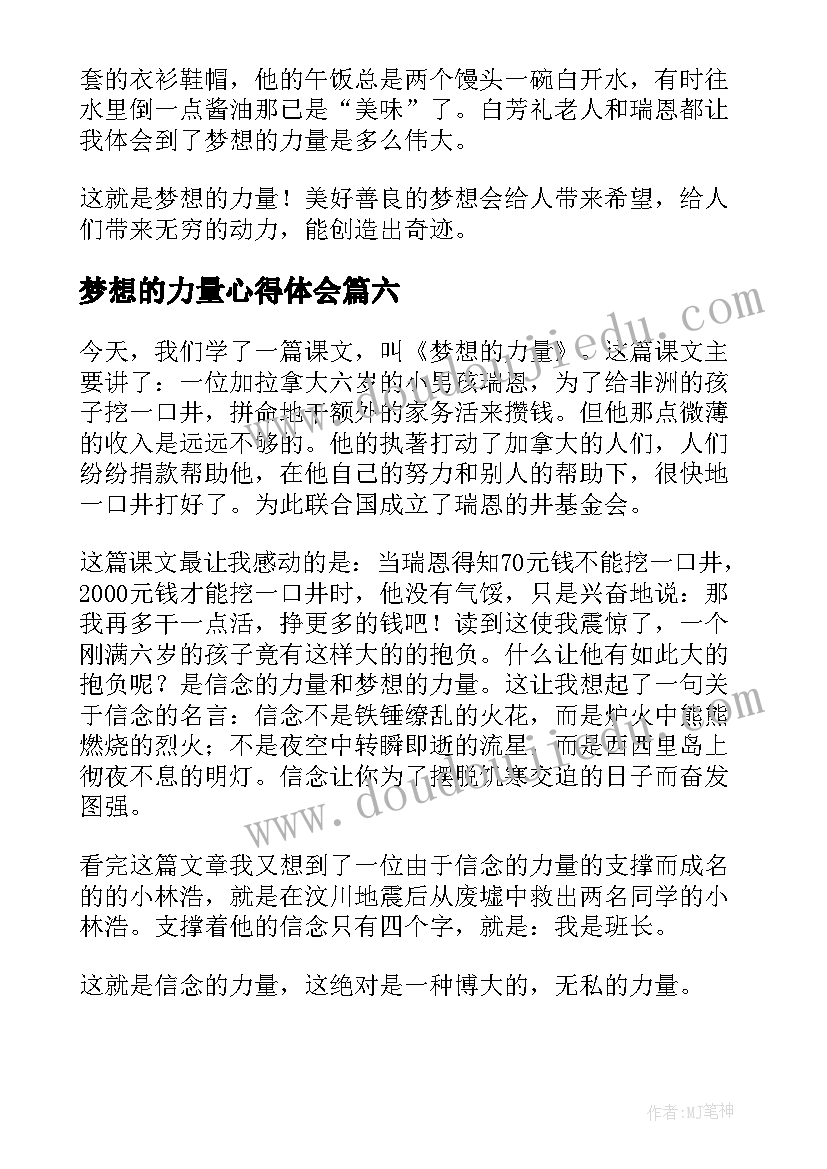 最新梦想的力量心得体会(汇总8篇)