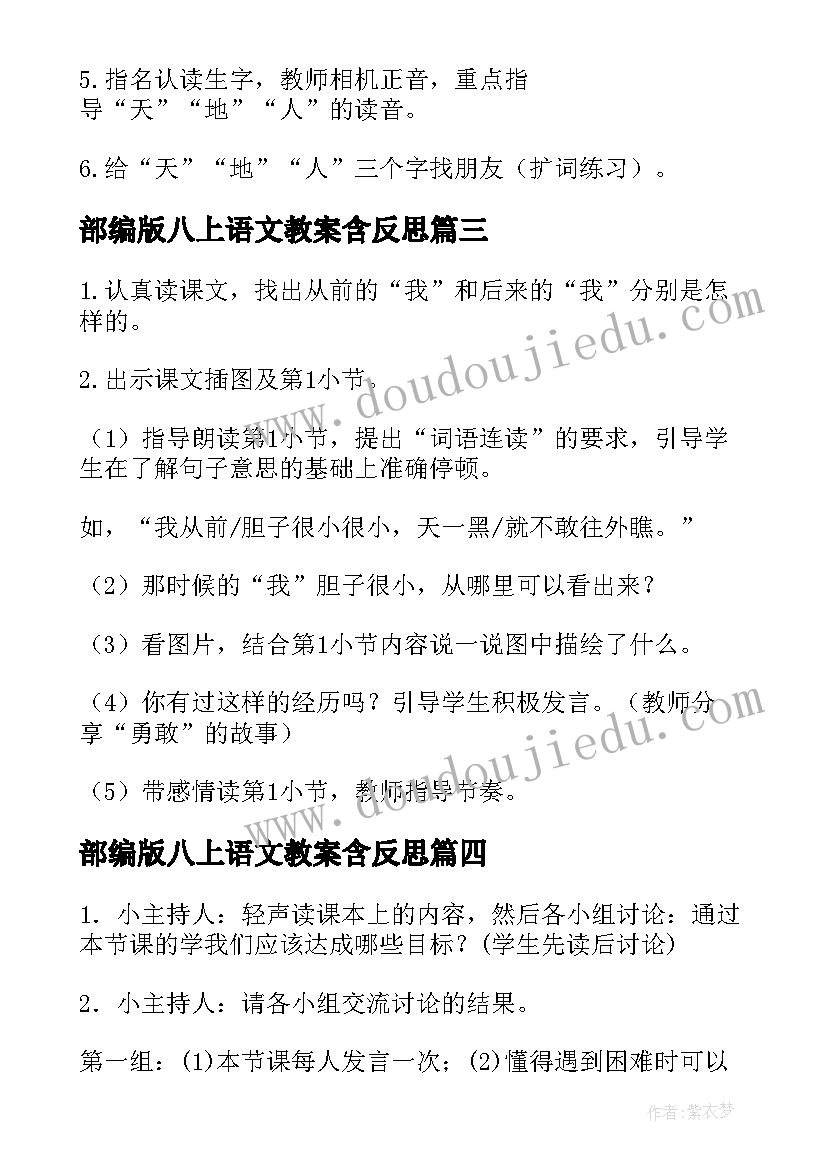 最新部编版八上语文教案含反思 部编版四上语文教案(大全14篇)