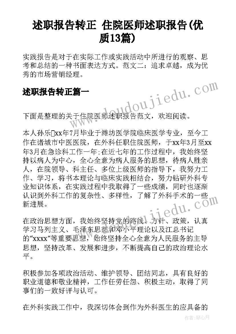 述职报告转正 住院医师述职报告(优质13篇)