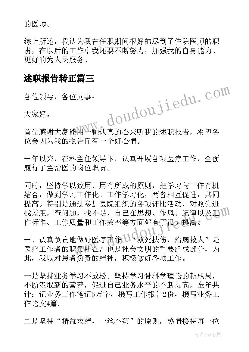 述职报告转正 住院医师述职报告(优质13篇)