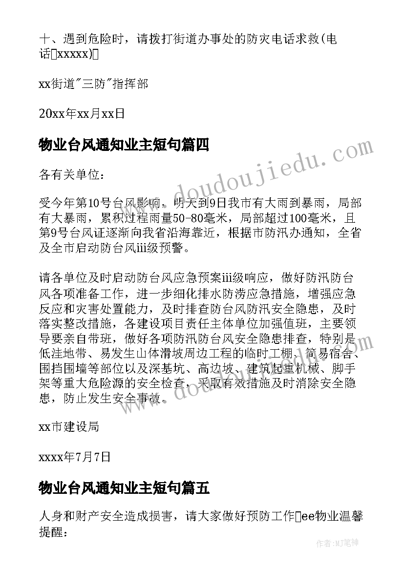 2023年物业台风通知业主短句(精选8篇)