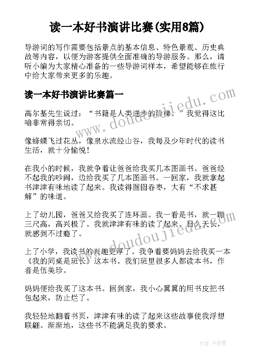 读一本好书演讲比赛(实用8篇)