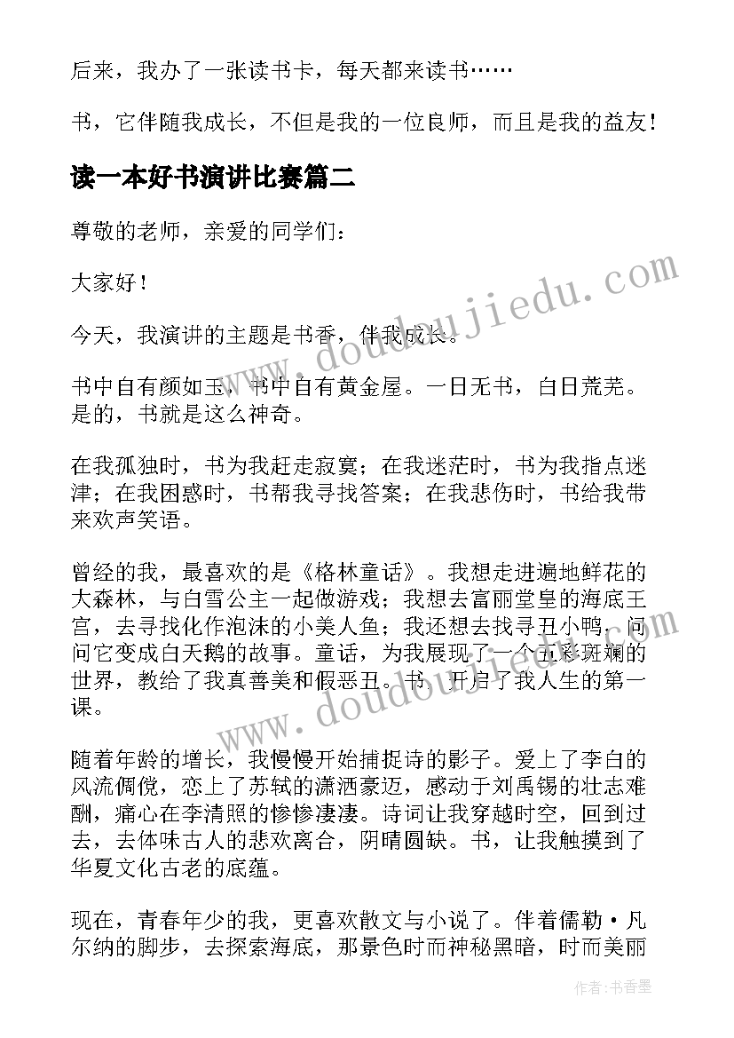 读一本好书演讲比赛(实用8篇)