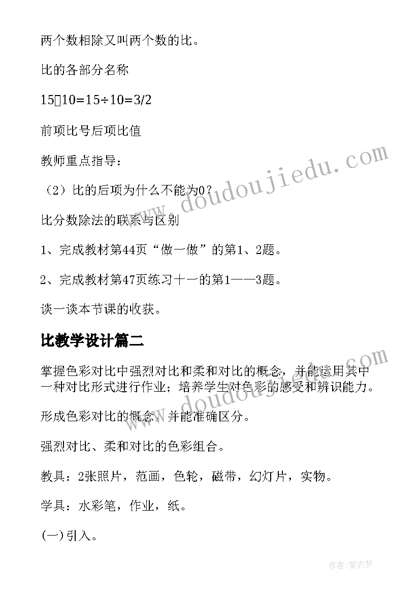 2023年比教学设计 比的意义教案(优秀8篇)