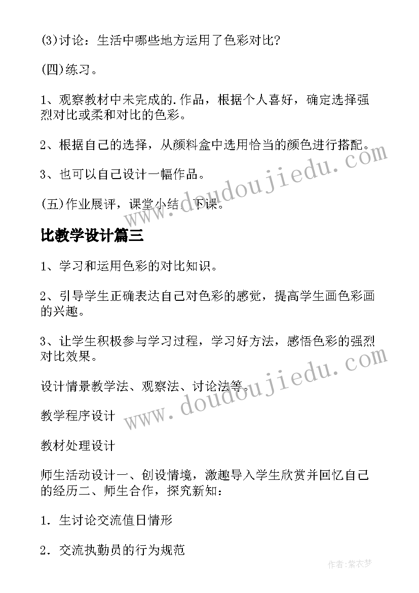 2023年比教学设计 比的意义教案(优秀8篇)