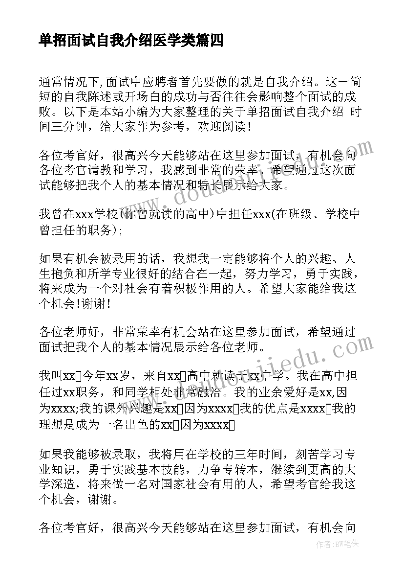 单招面试自我介绍医学类(汇总8篇)