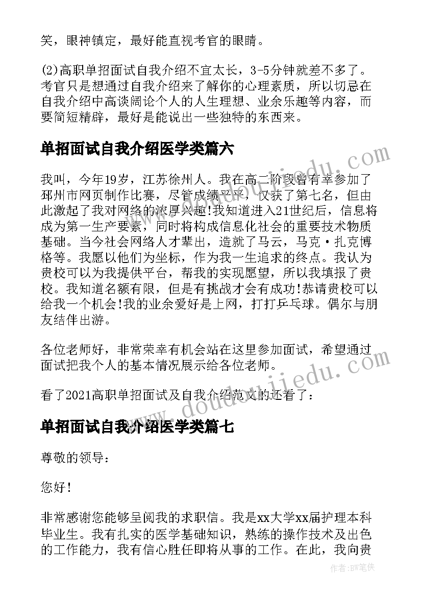 单招面试自我介绍医学类(汇总8篇)