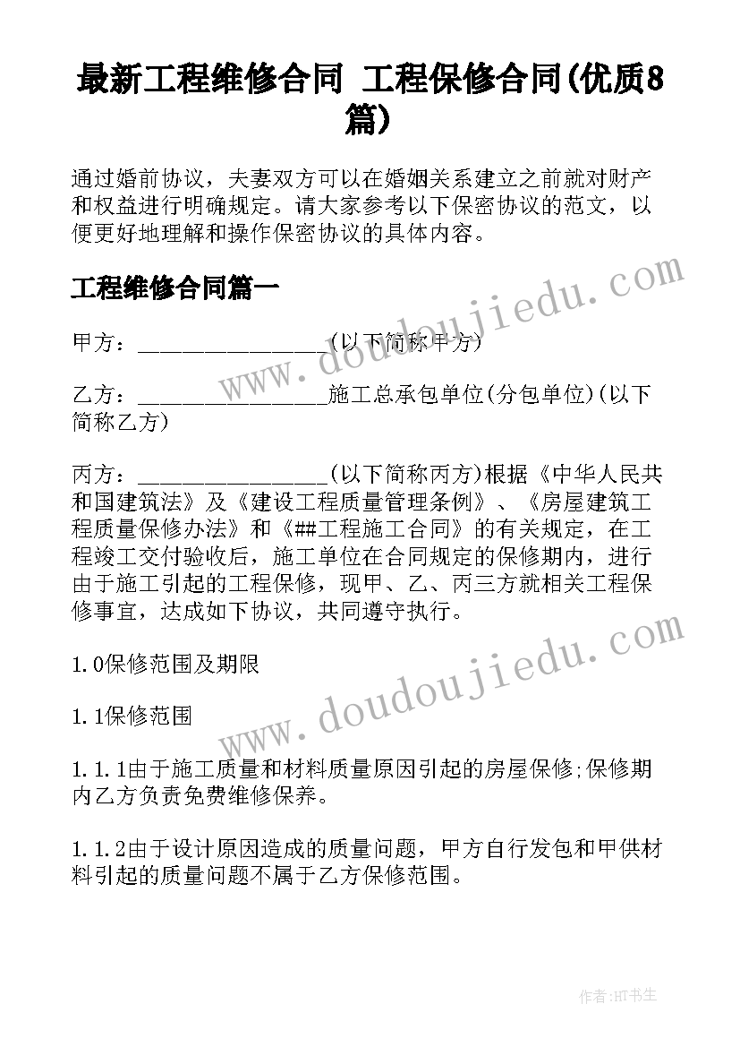 最新工程维修合同 工程保修合同(优质8篇)