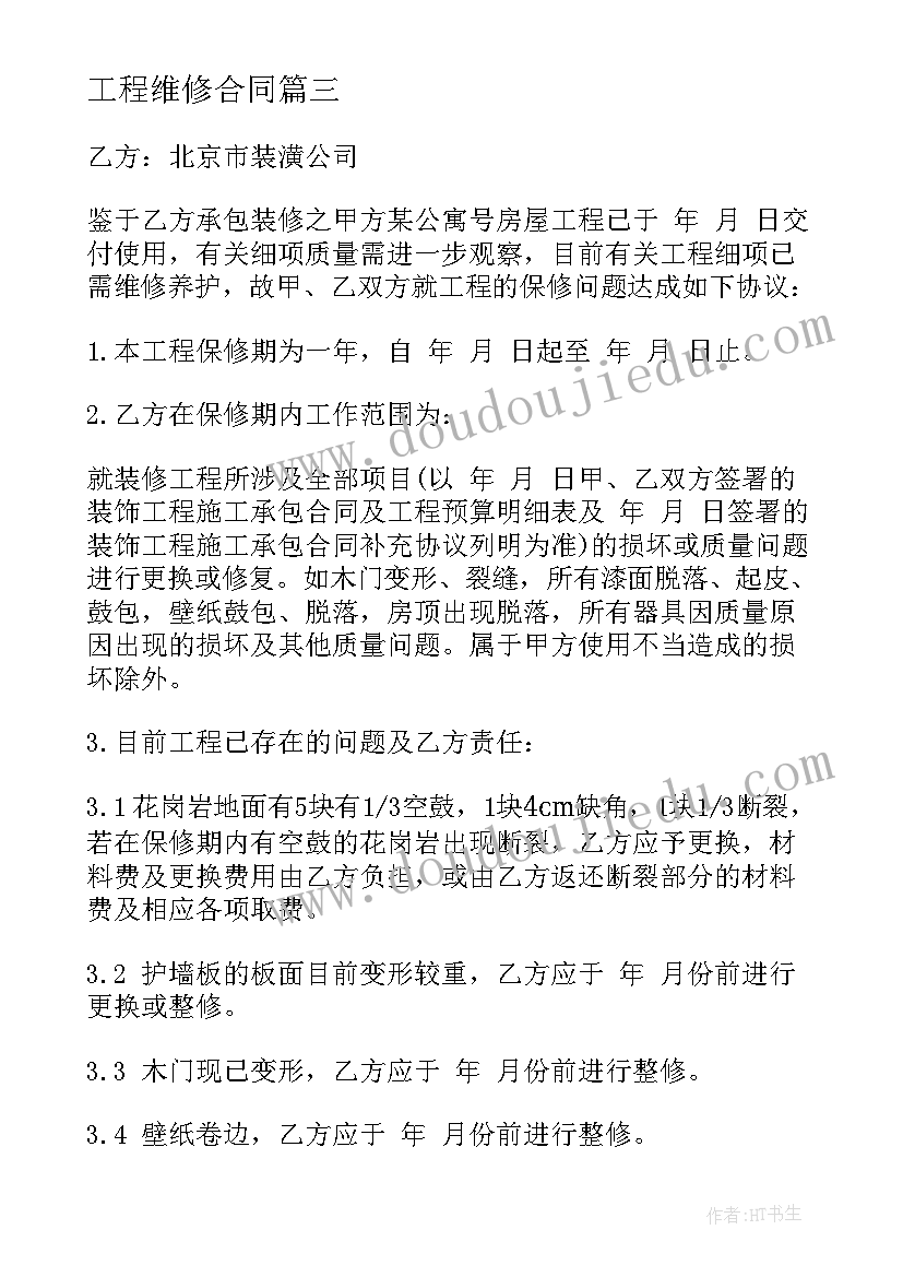 最新工程维修合同 工程保修合同(优质8篇)