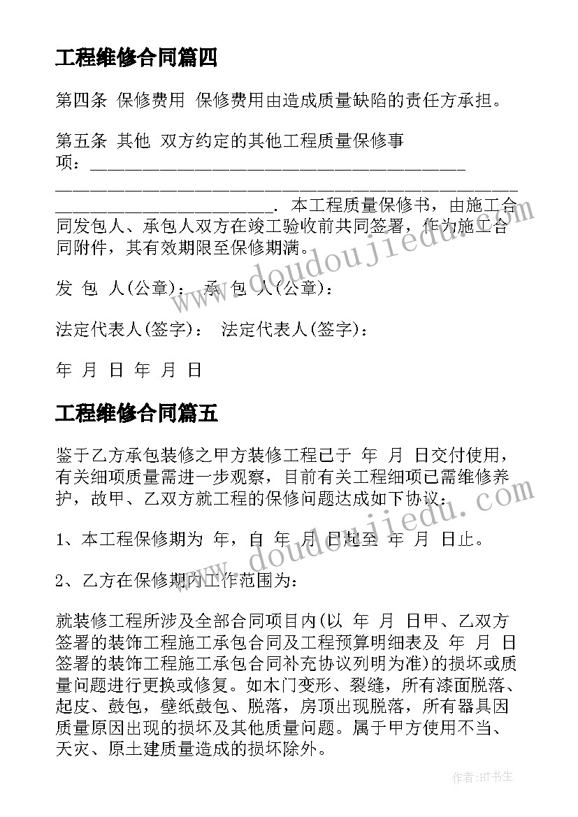 最新工程维修合同 工程保修合同(优质8篇)