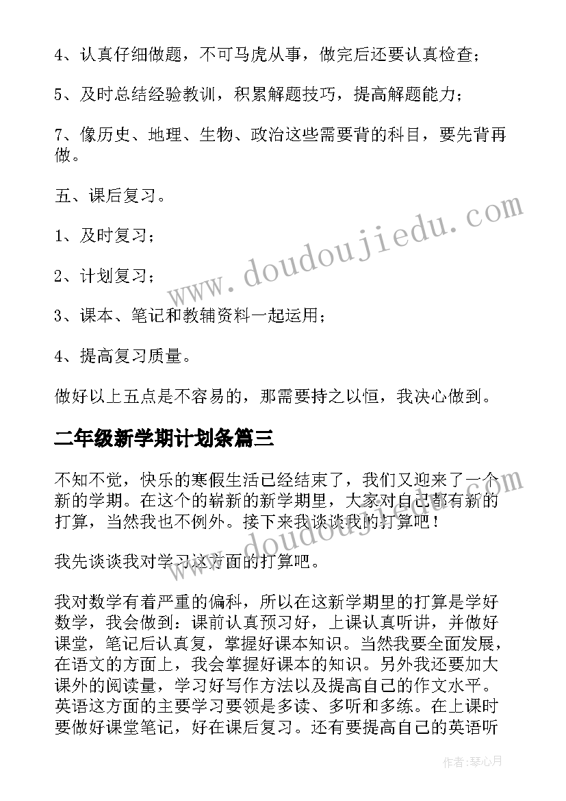 2023年二年级新学期计划条(精选15篇)