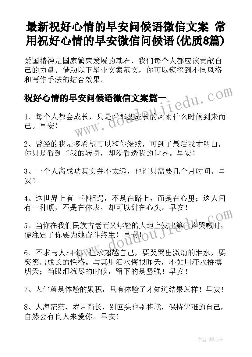 最新祝好心情的早安问候语微信文案 常用祝好心情的早安微信问候语(优质8篇)