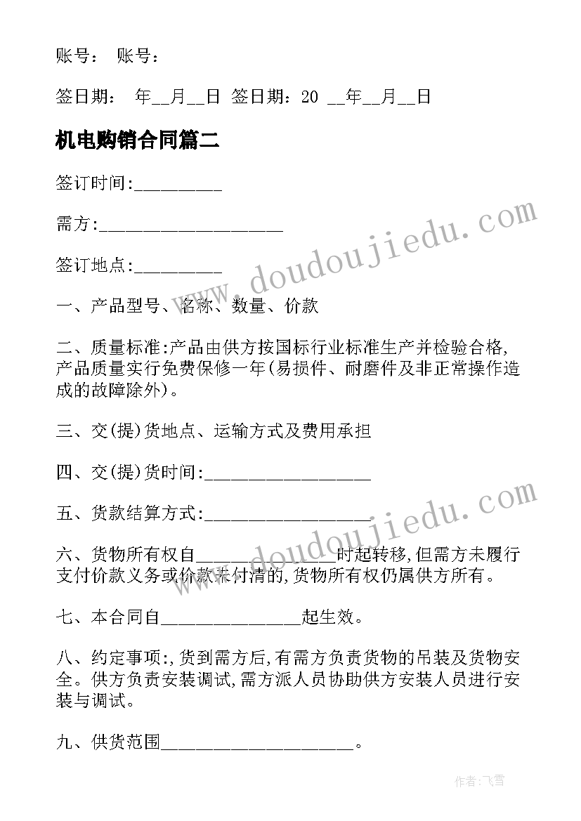 机电购销合同 五金机电购销合同(优秀13篇)