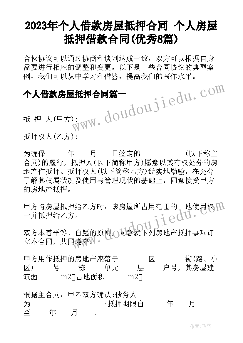 2023年个人借款房屋抵押合同 个人房屋抵押借款合同(优秀8篇)