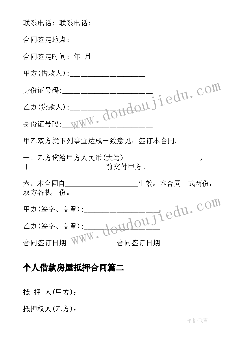 2023年个人借款房屋抵押合同 个人房屋抵押借款合同(优秀8篇)