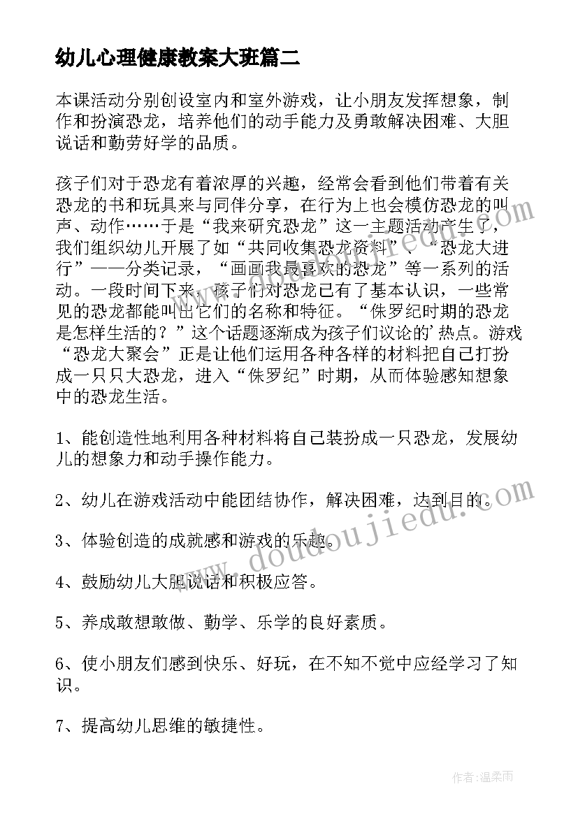 幼儿心理健康教案大班(通用8篇)