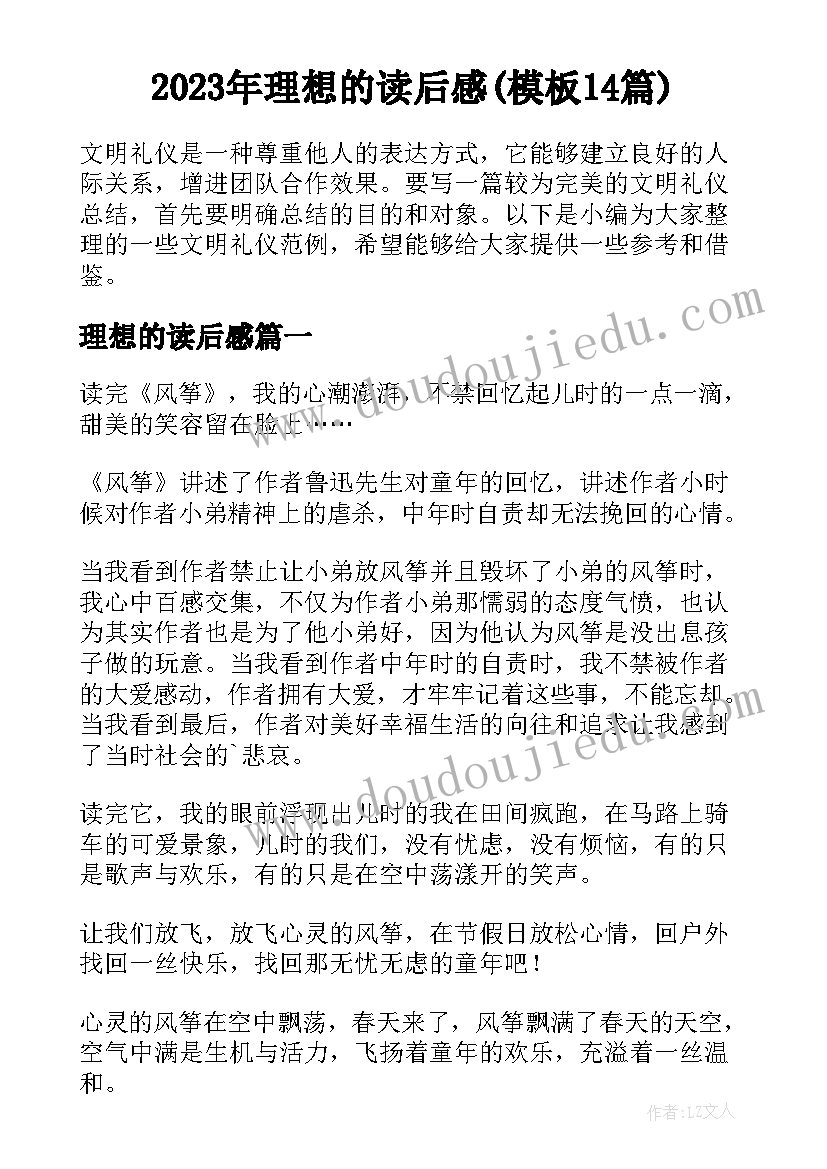 2023年理想的读后感(模板14篇)