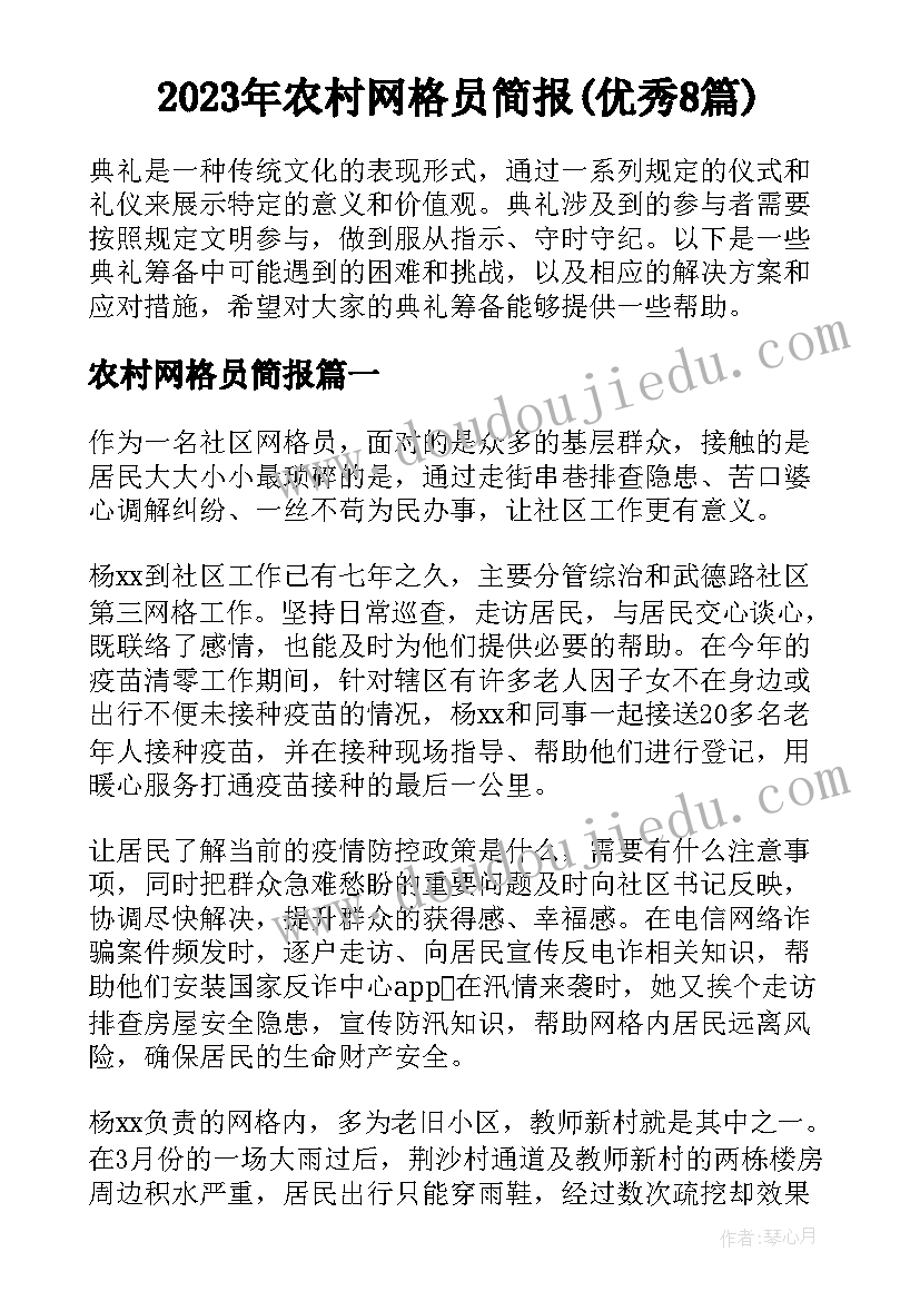 2023年农村网格员简报(优秀8篇)