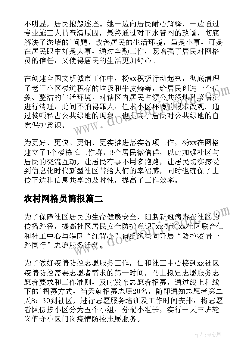 2023年农村网格员简报(优秀8篇)