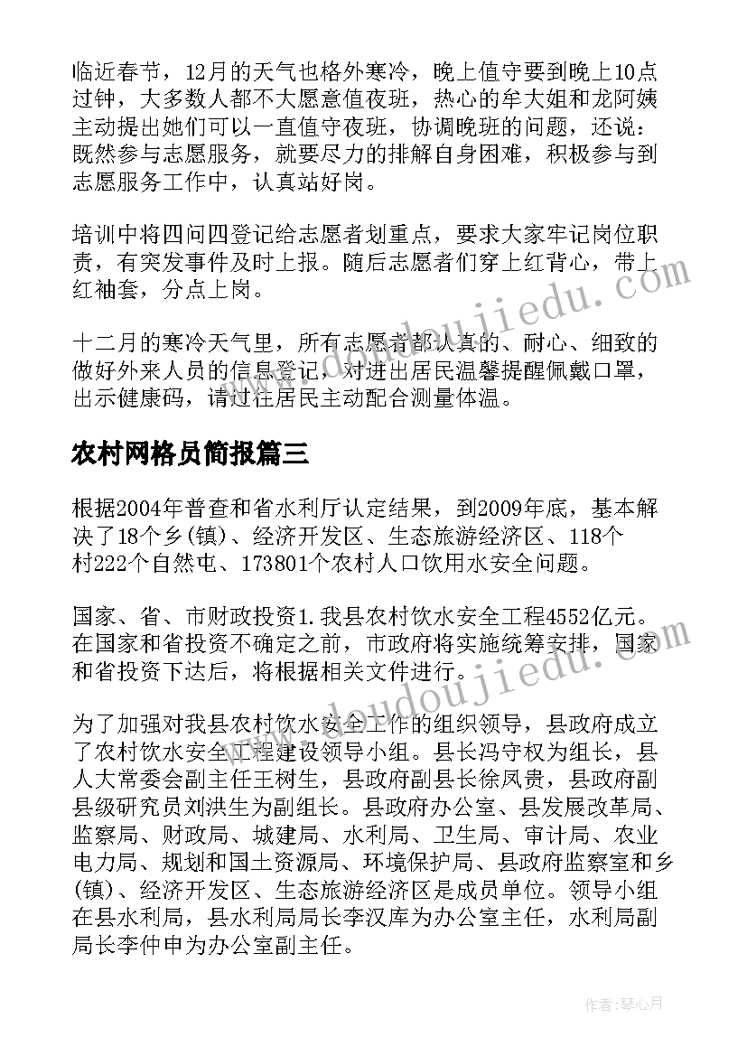 2023年农村网格员简报(优秀8篇)