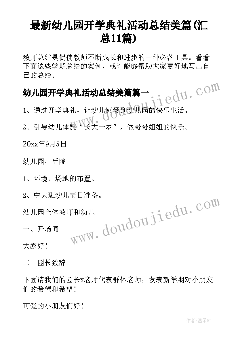 最新幼儿园开学典礼活动总结美篇(汇总11篇)