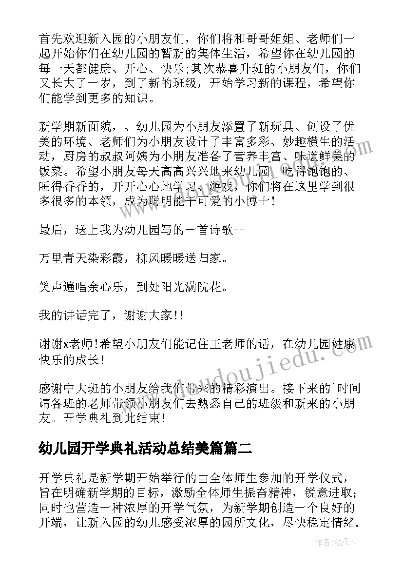 最新幼儿园开学典礼活动总结美篇(汇总11篇)