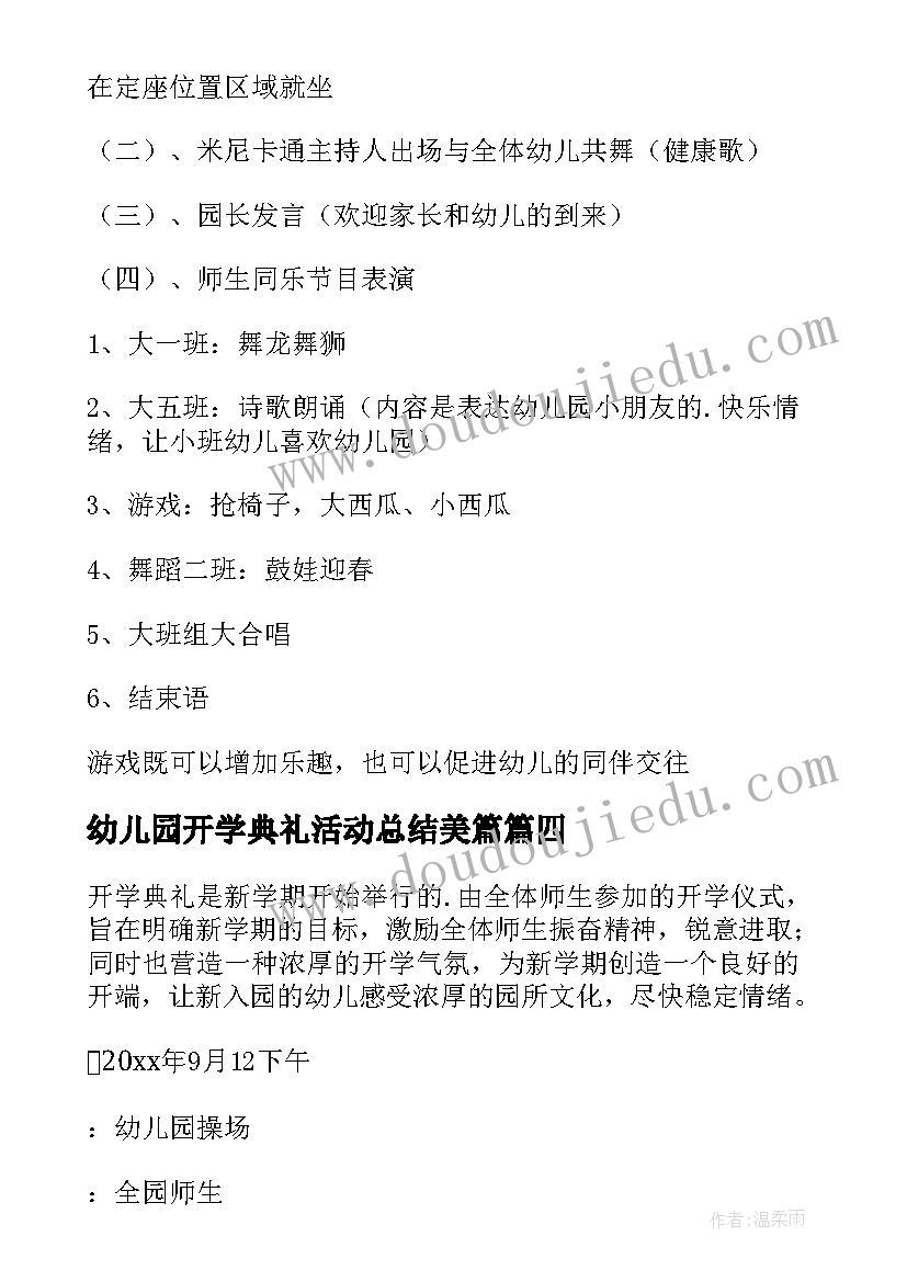 最新幼儿园开学典礼活动总结美篇(汇总11篇)