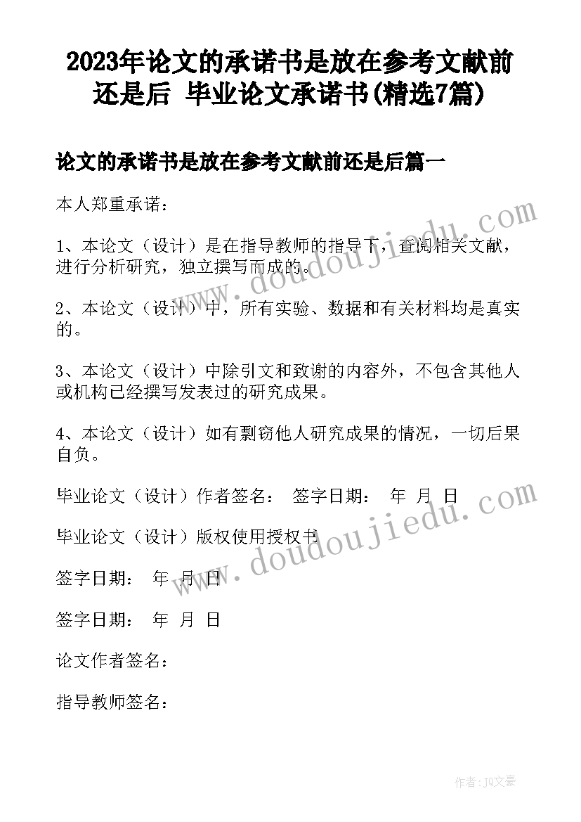 2023年论文的承诺书是放在参考文献前还是后 毕业论文承诺书(精选7篇)