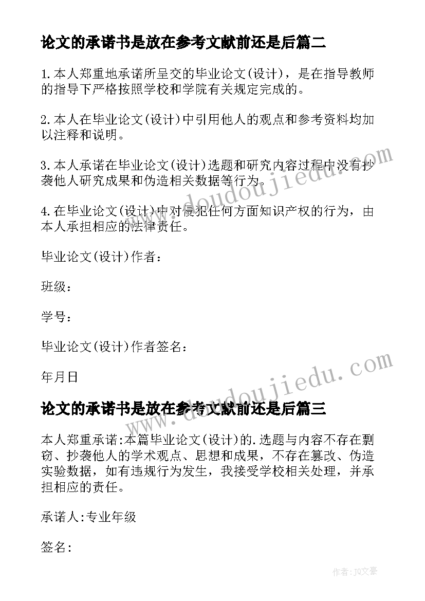 2023年论文的承诺书是放在参考文献前还是后 毕业论文承诺书(精选7篇)