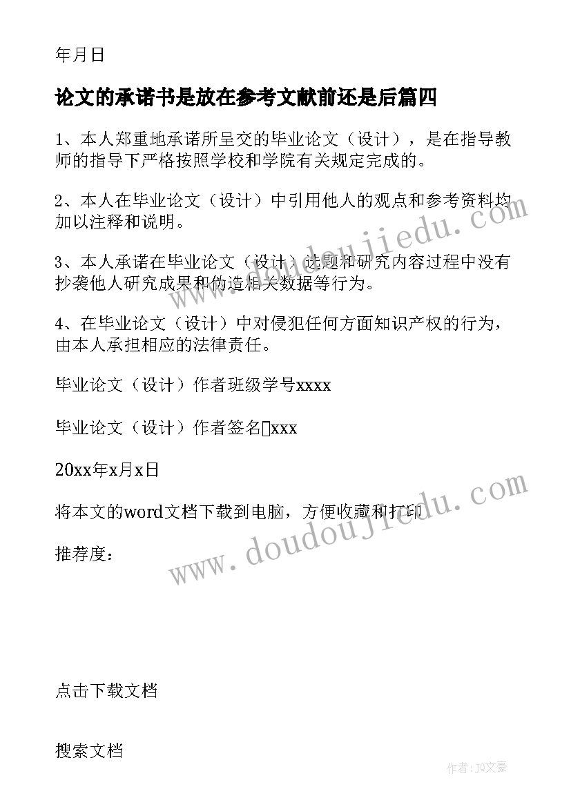 2023年论文的承诺书是放在参考文献前还是后 毕业论文承诺书(精选7篇)