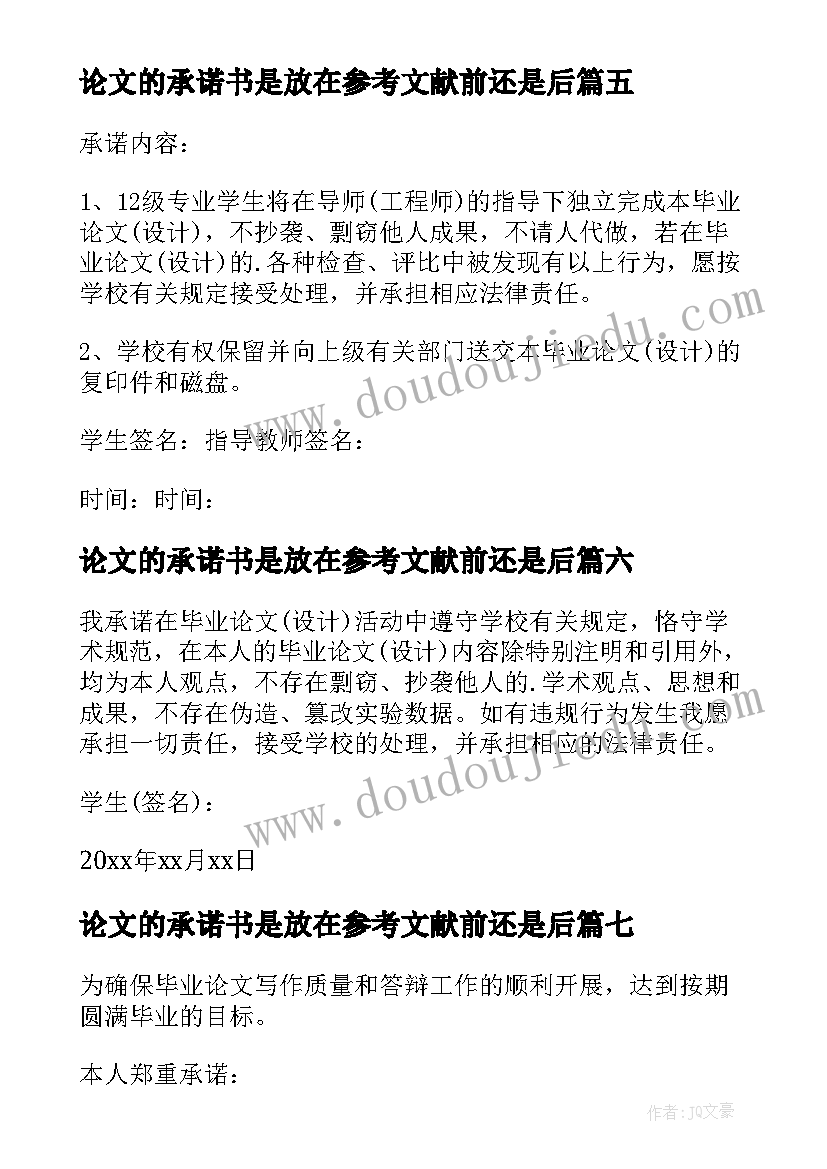 2023年论文的承诺书是放在参考文献前还是后 毕业论文承诺书(精选7篇)