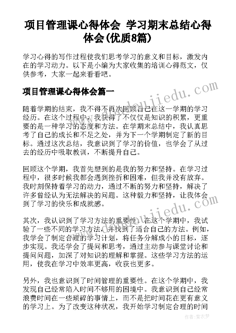 项目管理课心得体会 学习期末总结心得体会(优质8篇)