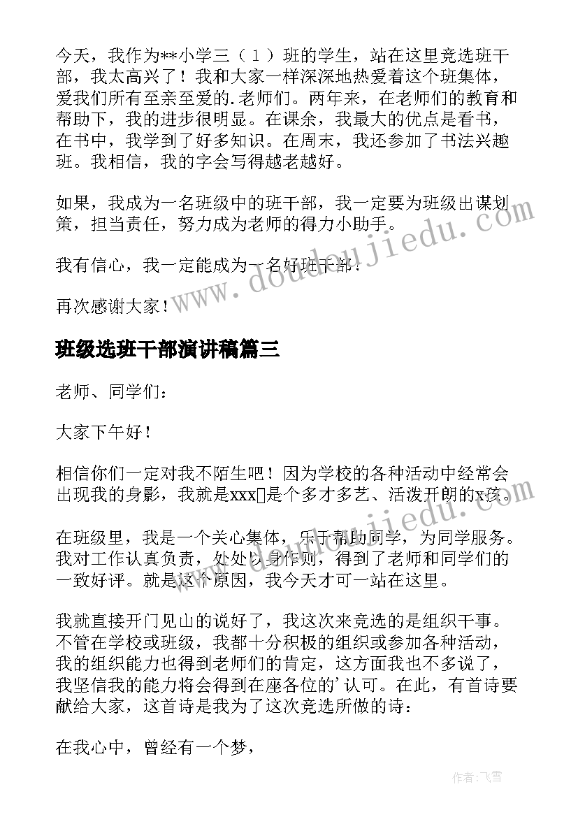 2023年班级选班干部演讲稿 选班长演讲稿(大全5篇)