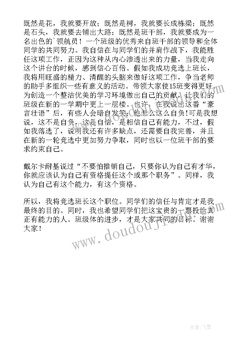 2023年班级选班干部演讲稿 选班长演讲稿(大全5篇)