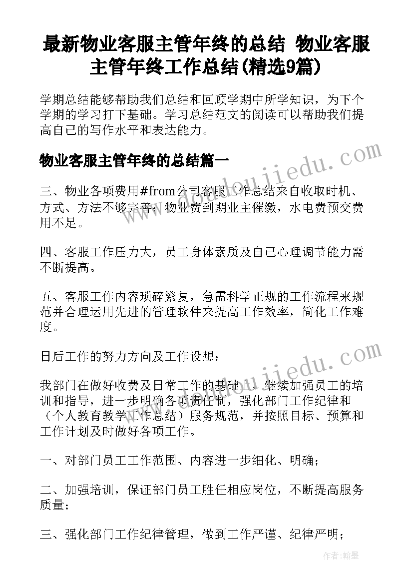 最新物业客服主管年终的总结 物业客服主管年终工作总结(精选9篇)