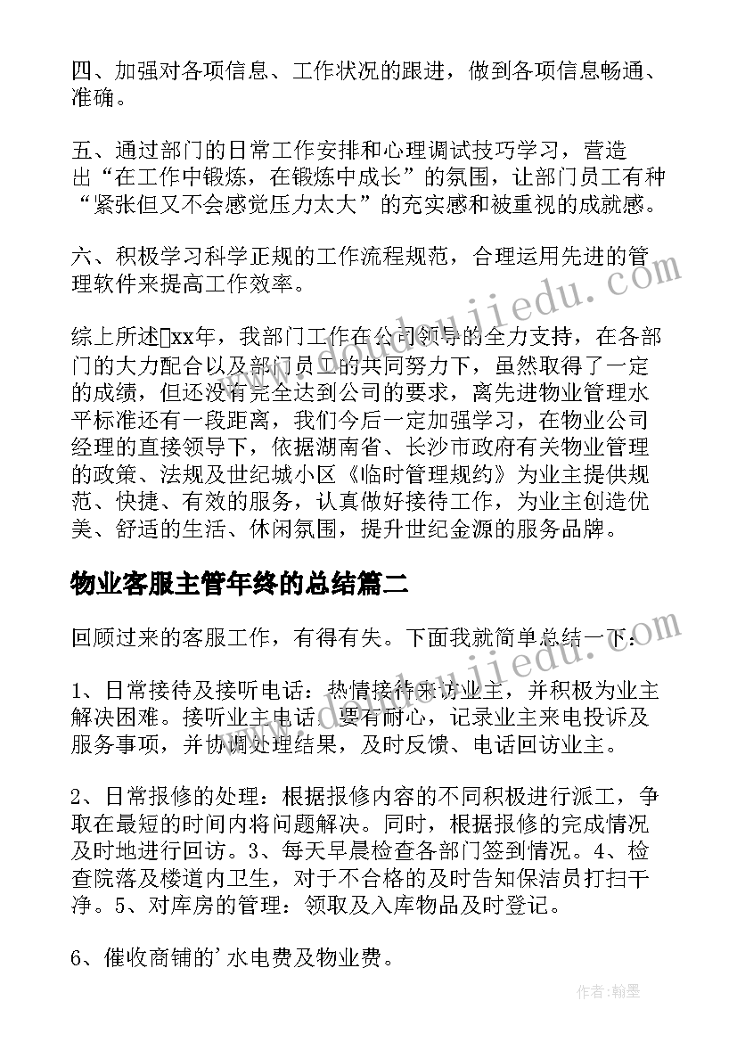 最新物业客服主管年终的总结 物业客服主管年终工作总结(精选9篇)